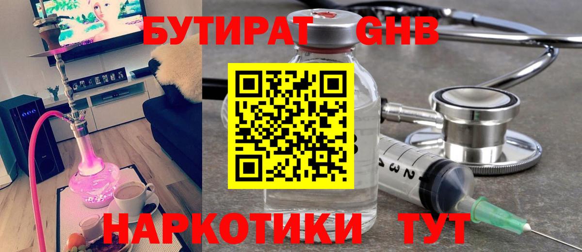 Кировск  БУТИРАТ бутандиол  Вход с VPN 