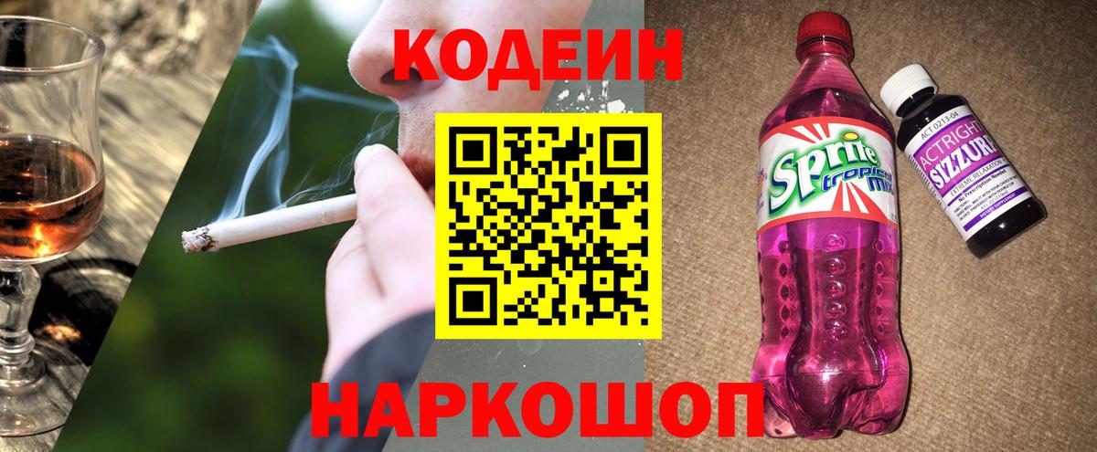 Кодеин напиток Lean (лин)  Кодеиновый сироп Lean напиток Lean (лин)  Вход с VPN  Кировск 